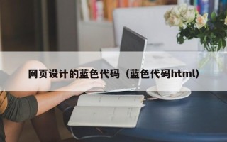 西宁网页设计的蓝色代码（蓝色代码html）